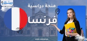 برامج بكالوريوس وماجستير في فرنسا 2026