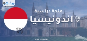 منحة جامعة المحمدية في يوجياكارتا 2027