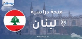 منحة قادة الغد 2027/2028 الممولة بالكامل