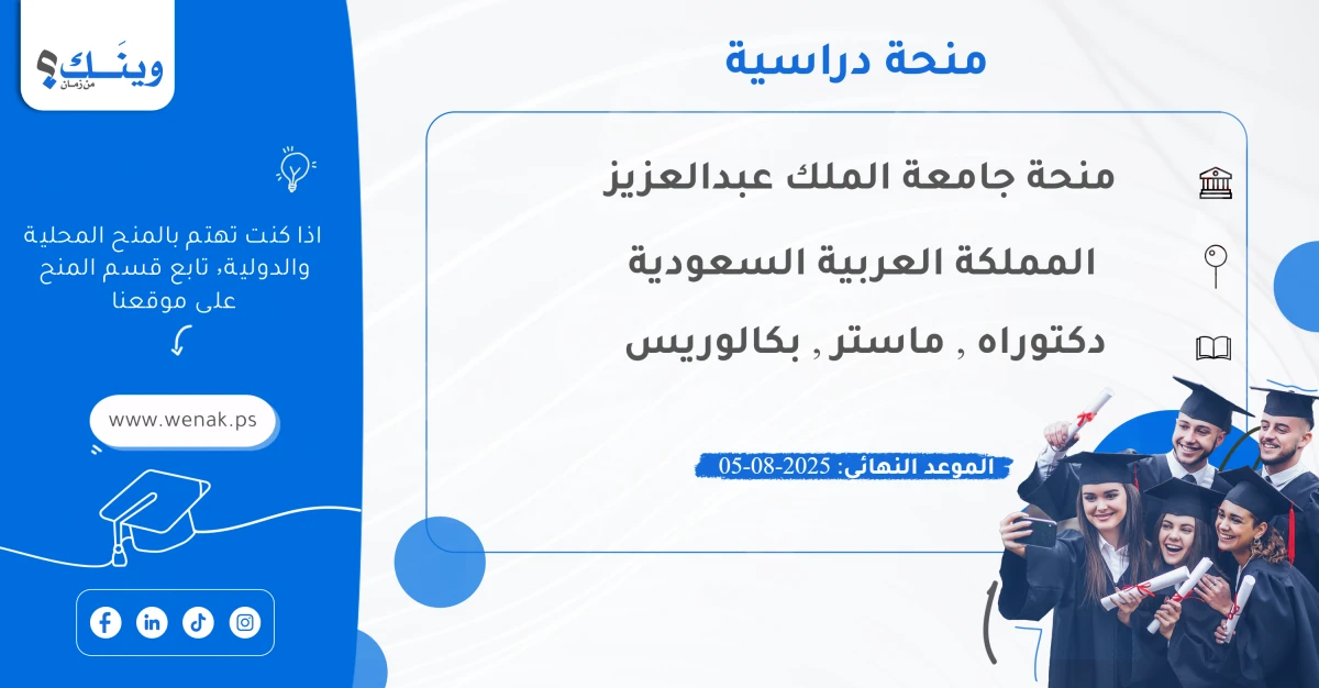 منحة جامعة الملك عبدالعزيز