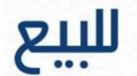 محل في رام الله مول الطابق الثاني