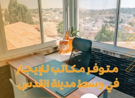 مكاتب للايجار