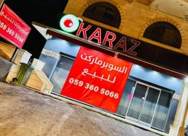 سوبر ماركت فاخر للبيع